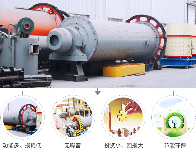 球磨機(jī)性能優(yōu)勢(shì) 球磨機(jī)性能優(yōu)勢(shì)